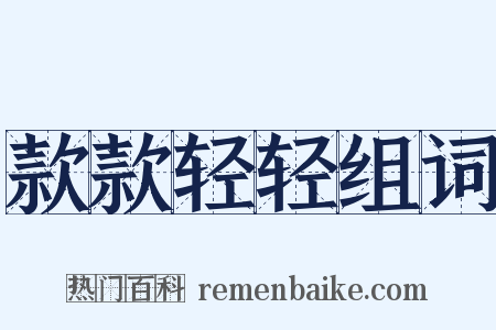 款款轻轻组词是什么意思的图片